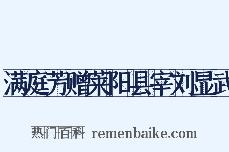 满庭芳赠莱阳县宰刘显武是什么意思的图片